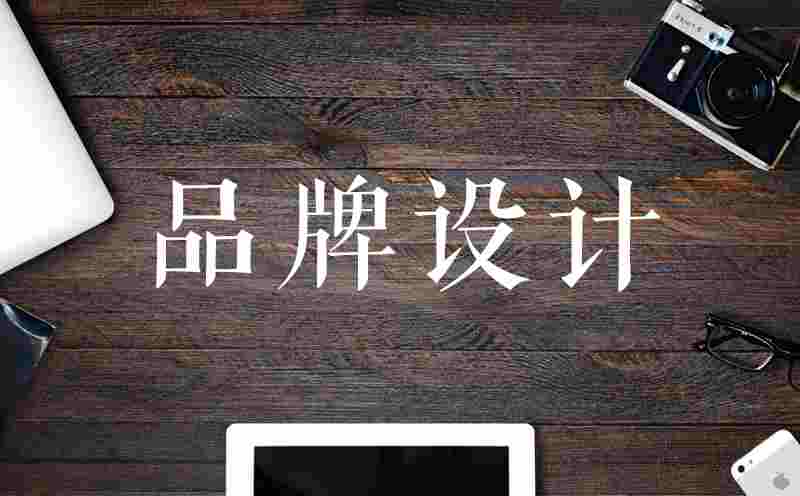 怎么選擇品牌設計公司_如何選擇濟南品牌設計公司_那么多山東品牌設計公司該如何選擇