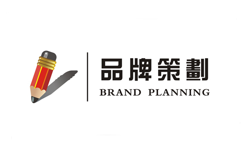 品牌策劃公司